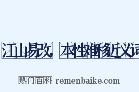 江山易改，本性难移近义词是什么意思的图片